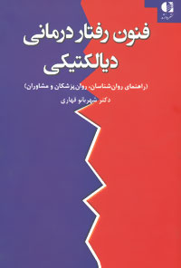 فنون رفتاردرمانی دیالکتیکی: (راهنمای روان‌شناسان، روان‌پزشکان و مشاوران)